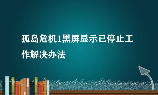 孤岛危机1黑屏显示已停止工作解决办法