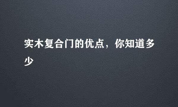 实木复合门的优点，你知道多少