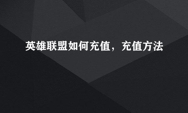 英雄联盟如何充值，充值方法