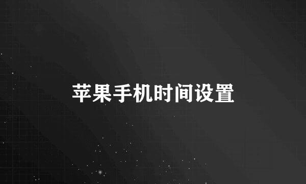 苹果手机时间设置