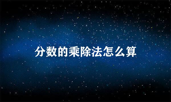 分数的乘除法怎么算