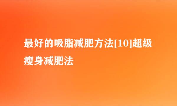 最好的吸脂减肥方法[10]超级瘦身减肥法