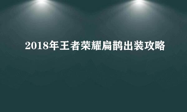 2018年王者荣耀扁鹊出装攻略