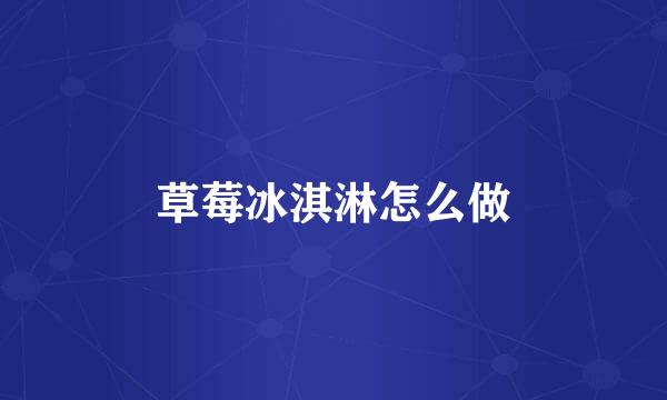 草莓冰淇淋怎么做