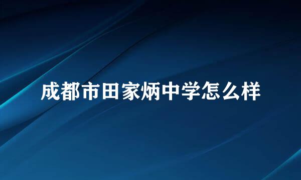 成都市田家炳中学怎么样
