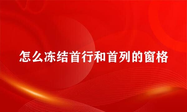 怎么冻结首行和首列的窗格