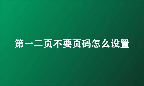 第一二页不要页码怎么设置
