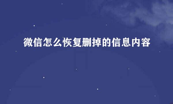 微信怎么恢复删掉的信息内容