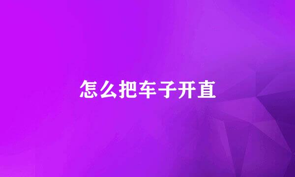 怎么把车子开直