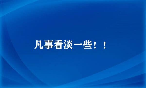 凡事看淡一些！！
