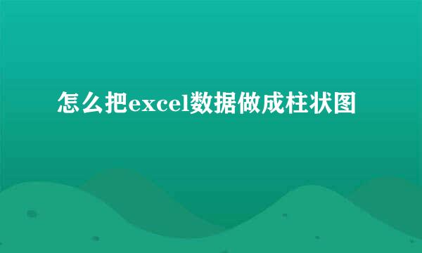 怎么把excel数据做成柱状图