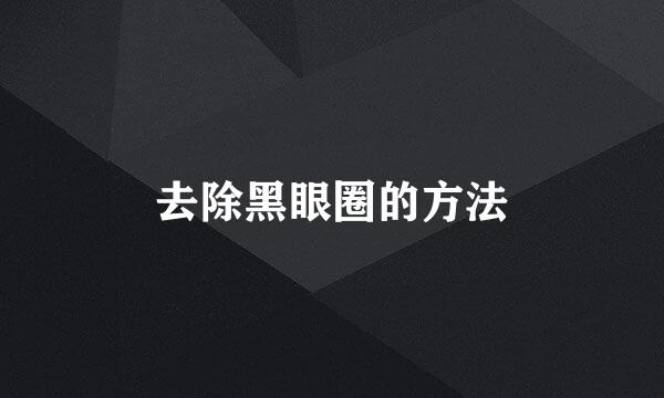 去除黑眼圈的方法