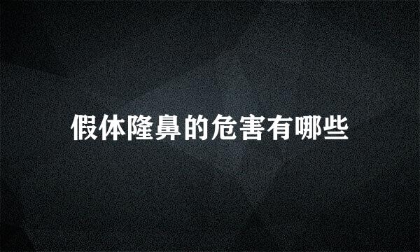 假体隆鼻的危害有哪些