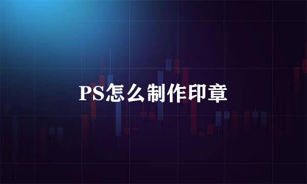 PS怎么制作印章