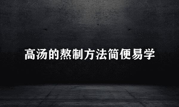 高汤的熬制方法简便易学