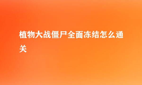 植物大战僵尸全面冻结怎么通关