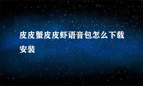 皮皮蟹皮皮虾语音包怎么下载安装