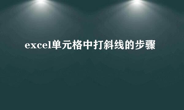 excel单元格中打斜线的步骤