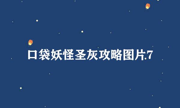 口袋妖怪圣灰攻略图片7