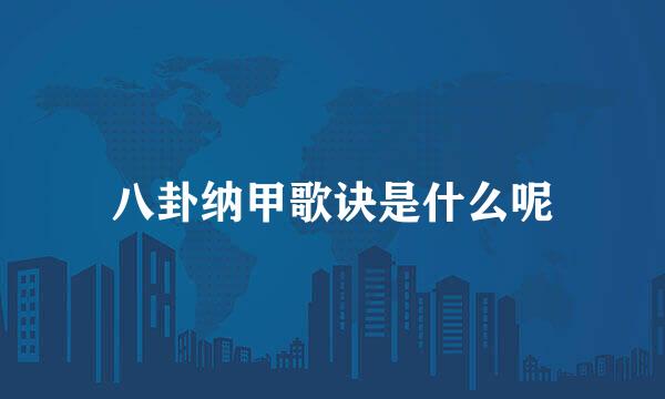 八卦纳甲歌诀是什么呢