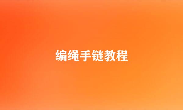 编绳手链教程