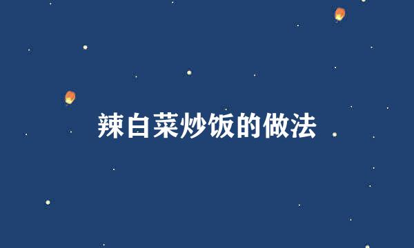 辣白菜炒饭的做法