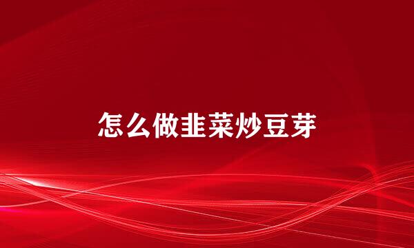 怎么做韭菜炒豆芽