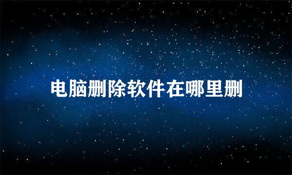 电脑删除软件在哪里删
