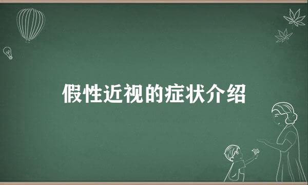 假性近视的症状介绍