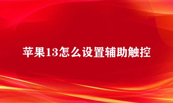 苹果13怎么设置辅助触控