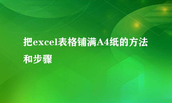 把excel表格铺满A4纸的方法和步骤