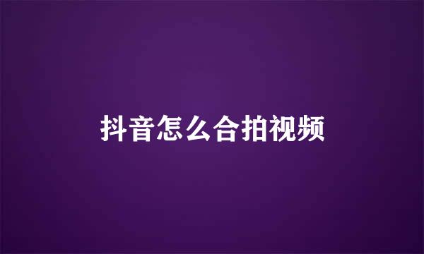 抖音怎么合拍视频