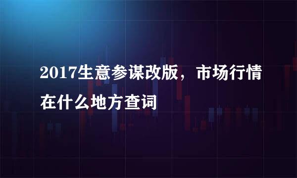 2017生意参谋改版，市场行情在什么地方查词