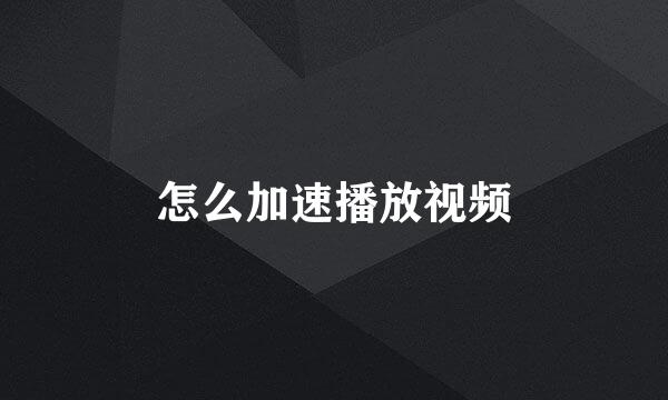 怎么加速播放视频