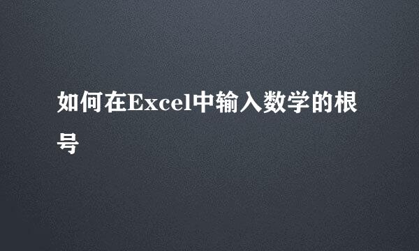 如何在Excel中输入数学的根号