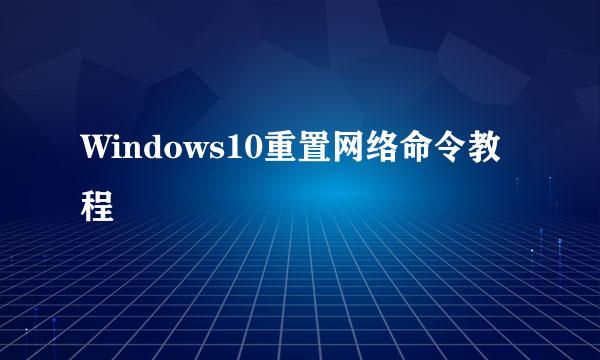 Windows10重置网络命令教程