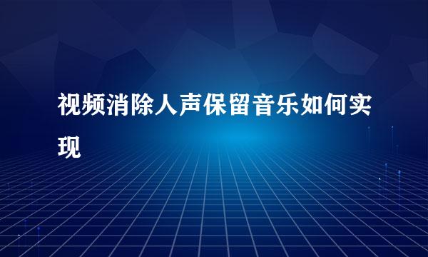 视频消除人声保留音乐如何实现