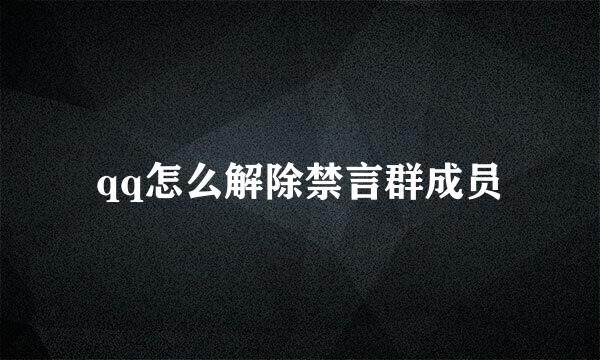 qq怎么解除禁言群成员