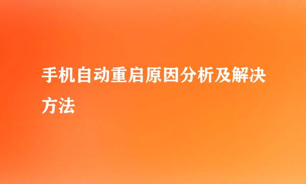 手机自动重启原因分析及解决方法