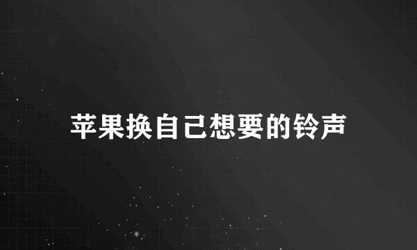 苹果换自己想要的铃声