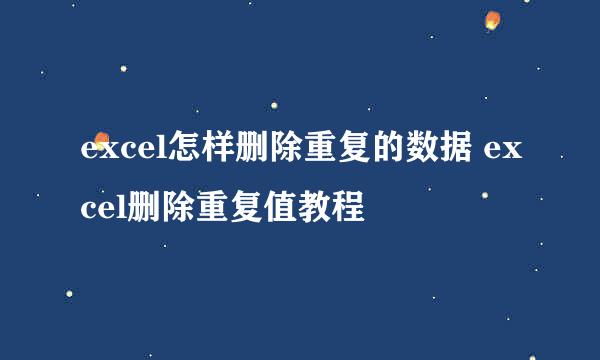 excel怎样删除重复的数据 excel删除重复值教程