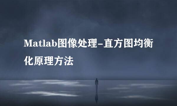 Matlab图像处理-直方图均衡化原理方法