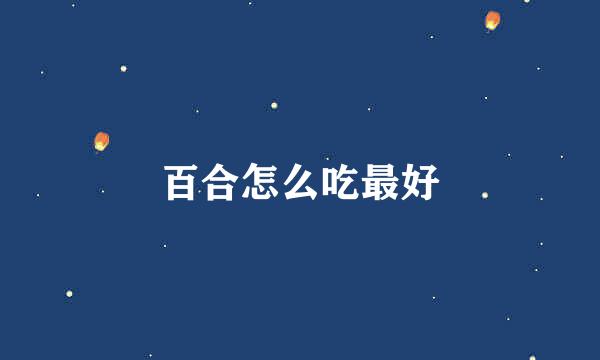 百合怎么吃最好