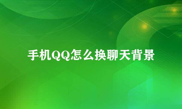 手机QQ怎么换聊天背景