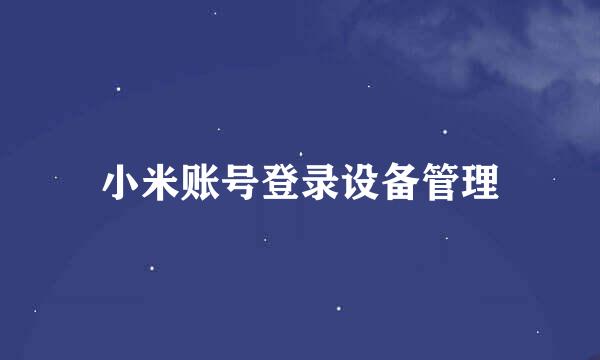 小米账号登录设备管理