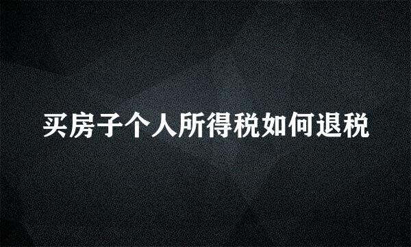 买房子个人所得税如何退税