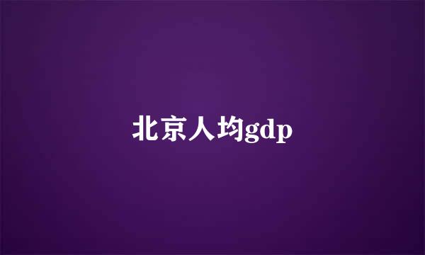 北京人均gdp