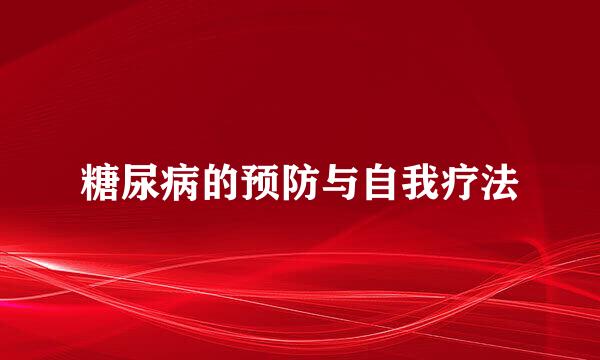 糖尿病的预防与自我疗法