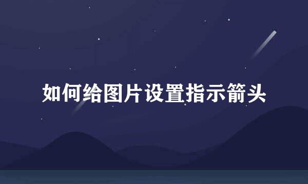 如何给图片设置指示箭头