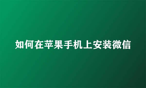 如何在苹果手机上安装微信